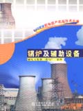 300MW热电联机技术丛书 锅炉及辅助设备