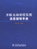 并联无功补偿装置选型简明手册