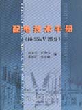 配电技术手册（10～35kV部分）