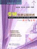 电源实用技术系列书 变频电源实用技术——设计与应用