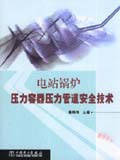 电站锅炉压力容器压力管道安全技术