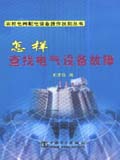 农村电网配电设备操作技能丛书 怎样查找电气设备故障