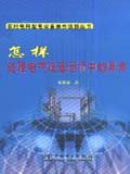 农村电网配电设备操作技能丛书 怎样处理电气设备运行中的异常
