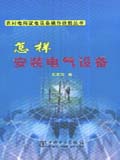 农村电网配电设备操作技能丛书 怎样安装电气设备