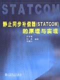 静止同步补偿器（STATCOM）的原理与实现