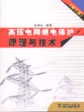 高压电网继电保护原理与技术（第三版）