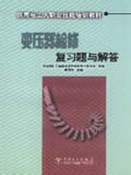 供用电工人职业技能培训教材 变压器检修 复习题与解答