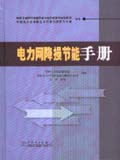 电力网降损节能手册
