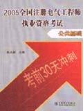 2005全国注册电气工程师执业资格考试 公共基础
