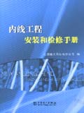内线工程安装和检修手册