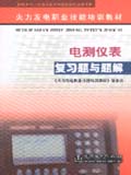 火力发电职业技能培训教材复习题与题解 电测仪表复习题与题解