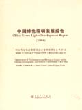 中国绿色照明发展报告（2004）