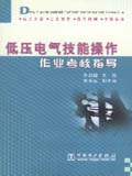 低压电气技能操作作业考核指导
