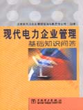现代电力企业管理基础知识问答