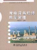 发电设备检修质量管理