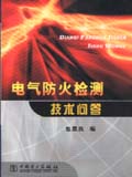 电气防火检测技术问答