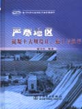 严寒地区混凝土大坝设计、施工与运行