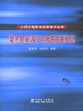 大型火电机组控制技术丛书 数字电液调节与旁路控制系统