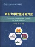 岩石力学数值计算方法