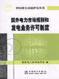 电力市场建设丛书 国外电力市场规则和发电业务许可制度