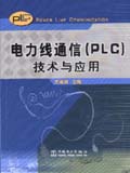 电力线通信(PLC)技术与应用