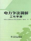 电力争议调解工作手册