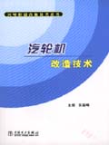 火电机组改造技术丛书 汽轮机改造技术