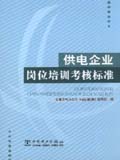 供电企业岗位培训考核标准