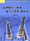 变电运行操作技能系列书 怎样填写与使用电气工作票、操作票