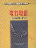 供用电工人职业技能培训教材 电力电缆