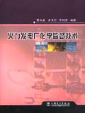 火力发电厂化学监督技术