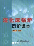 流化床锅炉司炉读本