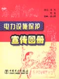 电力设施保护宣传图册