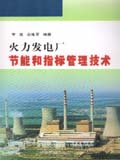 火力发电厂节能和指标管理技术