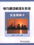 电力建设标准化作业安全措施卡