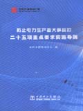 防止电力生产重大事故的二十五项重点要求实施导则