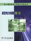 电力建设安全工作技术问答丛书 架空电力线路部分