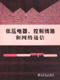 低压电器、控制线路和网络通信