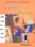 现代电源设计与应用丛书 通信电源设计及应用