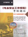 《电业安全工作规程》考核题库 热力和机械部分