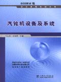 600MW级火力发电机组丛书 汽轮机设备及系统
