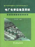 国产600MW超临界火力发电机组技术丛书 电厂化学设备及系统