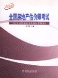 全国房地产估价师考试历年试题精析及模拟试卷精选
