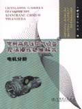 常用高低压电气设备现场操作疑难解答 电机分册