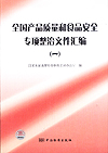 全国产品质量和食品安全专项整治文件汇编（一）