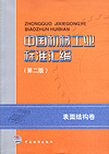 中国机械工业标准汇编 表面结构卷 （第二版）