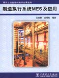 现代工业自动化技术应用丛书 制造执行系统MES及应用