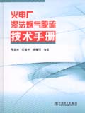 火电厂湿法烟气脱硫技术手册