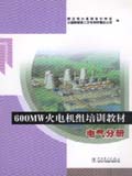600MW火电机组培训教材 电气分册