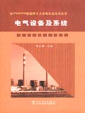 国产600MW超临界火力发电机组技术丛书 电气设备及系统